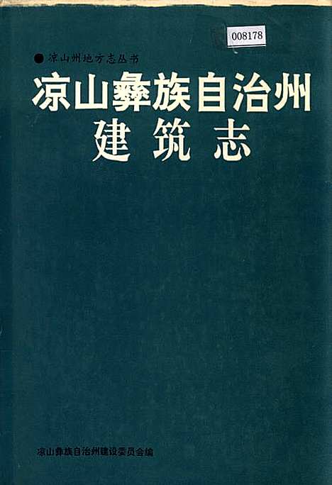 [下载][凉山彝族自治州建筑志]四川.pdf