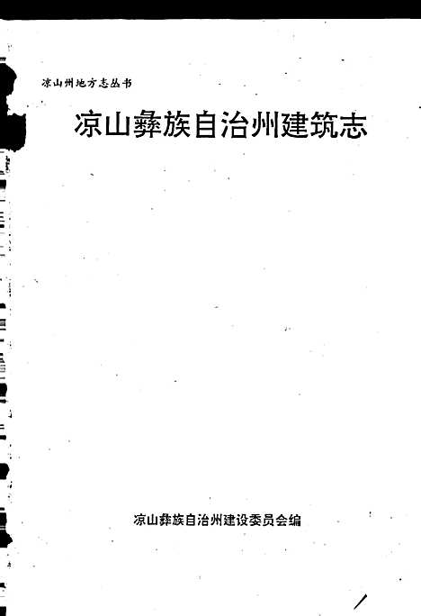 [下载][凉山彝族自治州建筑志]四川.pdf