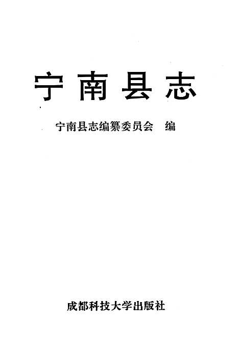 [下载][宁南县志]四川.pdf