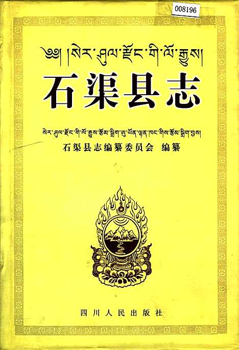 [下载][石渠县志]四川.pdf