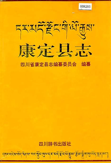 [下载][康定县志]四川.pdf