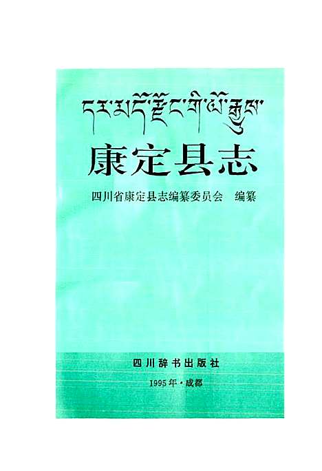 [下载][康定县志]四川.pdf