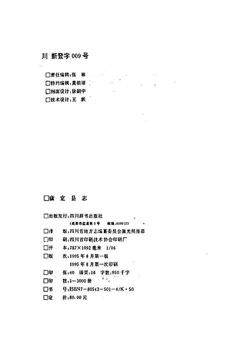 [下载][康定县志]四川.pdf