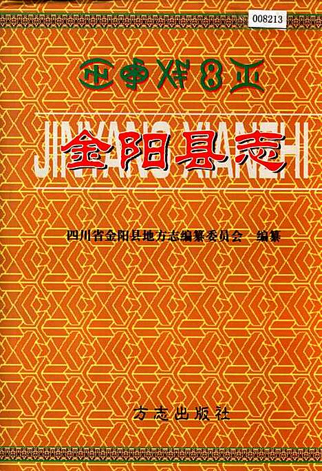 [下载][金阳县志]四川.pdf