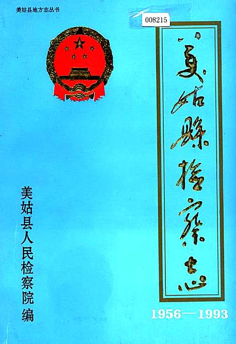 [下载][美姑县检察志]四川.pdf