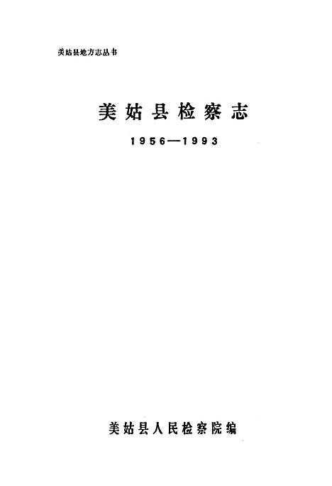 [下载][美姑县检察志]四川.pdf