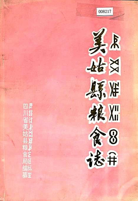 [下载][美姑县粮食志]四川.pdf