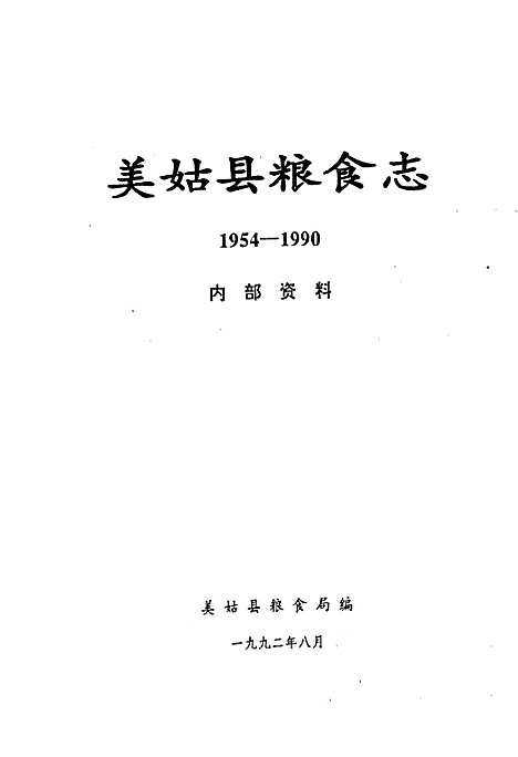 [下载][美姑县粮食志]四川.pdf