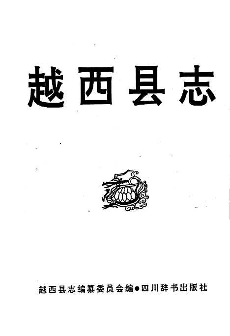 [下载][越西县志]四川.pdf