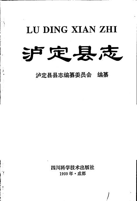 [下载][泸定县志]四川.pdf