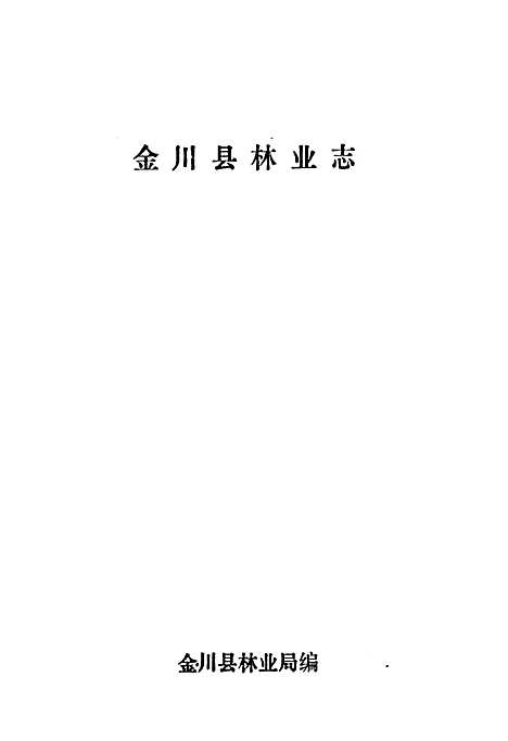 [下载][金川县林业志]四川.pdf