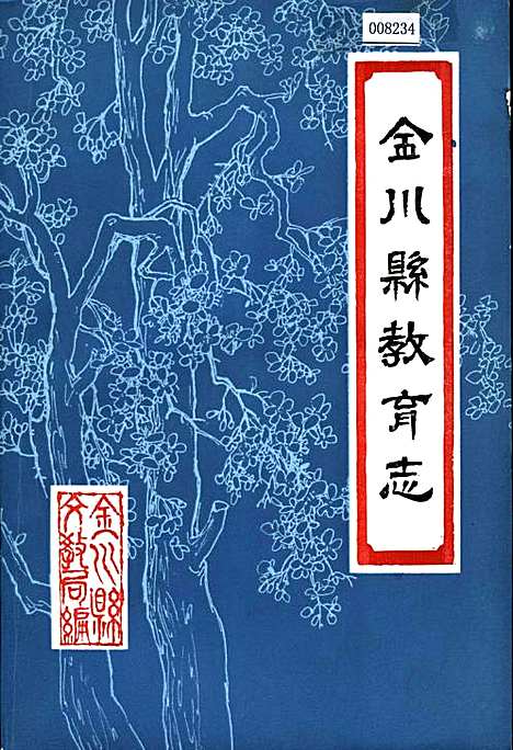 [下载][金川县教育志]四川.pdf