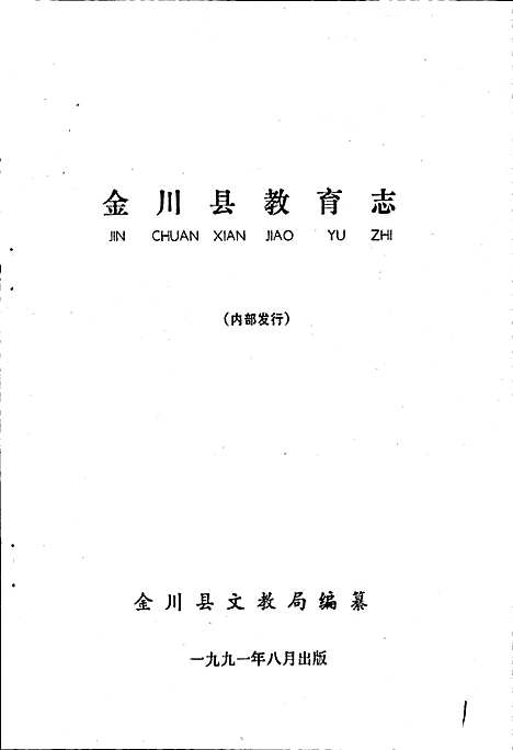 [下载][金川县教育志]四川.pdf