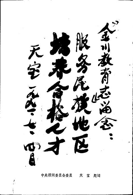 [下载][金川县教育志]四川.pdf