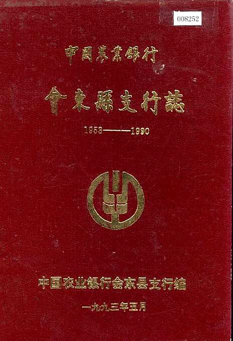 [下载][中国农业银行会东县支行志]四川.pdf