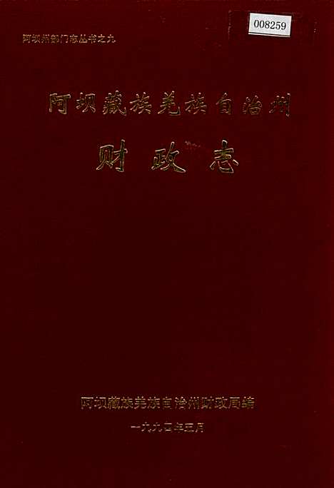 [下载][阿坝藏族羌族自治州财政志]四川.pdf