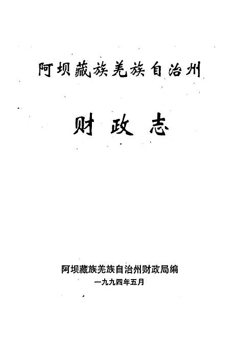 [下载][阿坝藏族羌族自治州财政志]四川.pdf