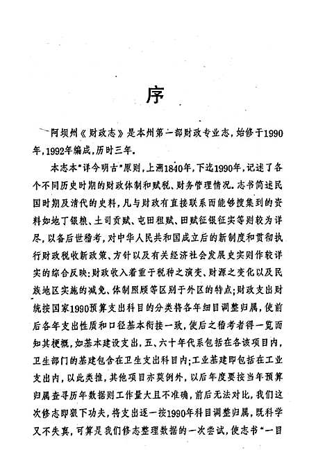 [下载][阿坝藏族羌族自治州财政志]四川.pdf