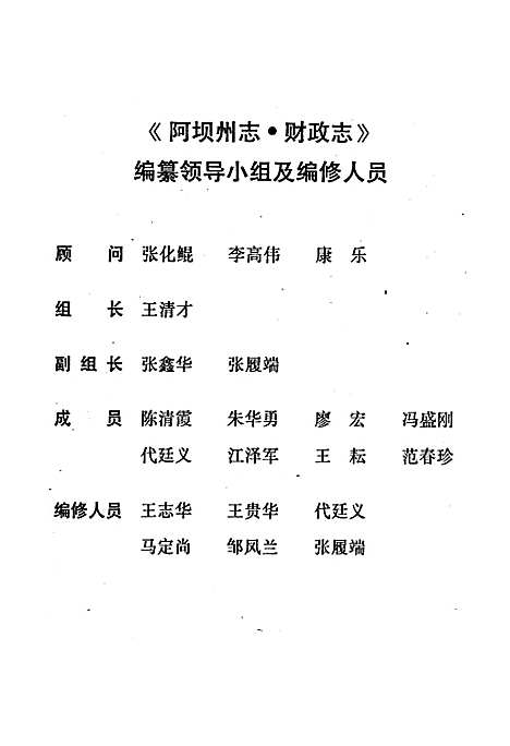 [下载][阿坝藏族羌族自治州财政志]四川.pdf