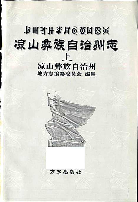 [下载][凉山彝族自治州志上]四川.pdf