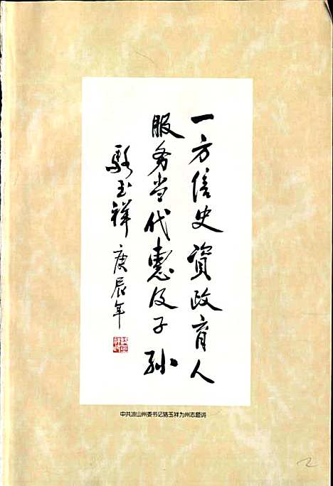 [下载][凉山彝族自治州志上]四川.pdf