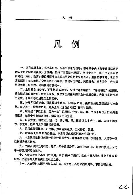 [下载][凉山彝族自治州志上]四川.pdf