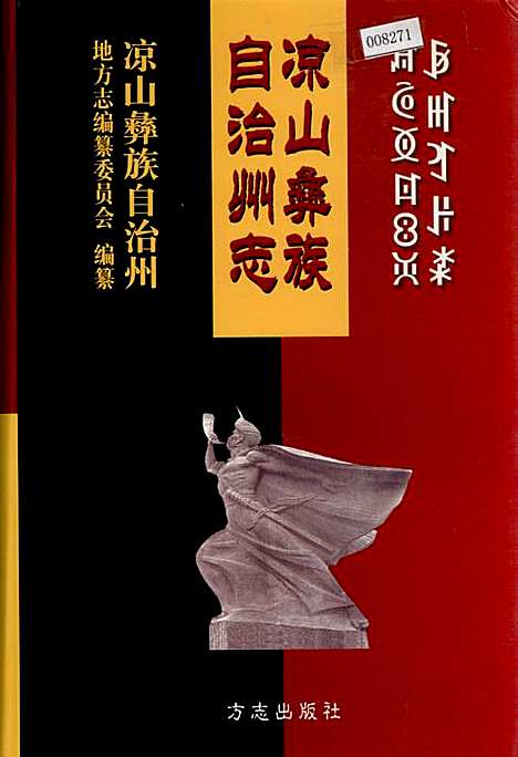 [下载][凉山彝族自治州志中]四川.pdf