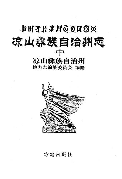 [下载][凉山彝族自治州志中]四川.pdf