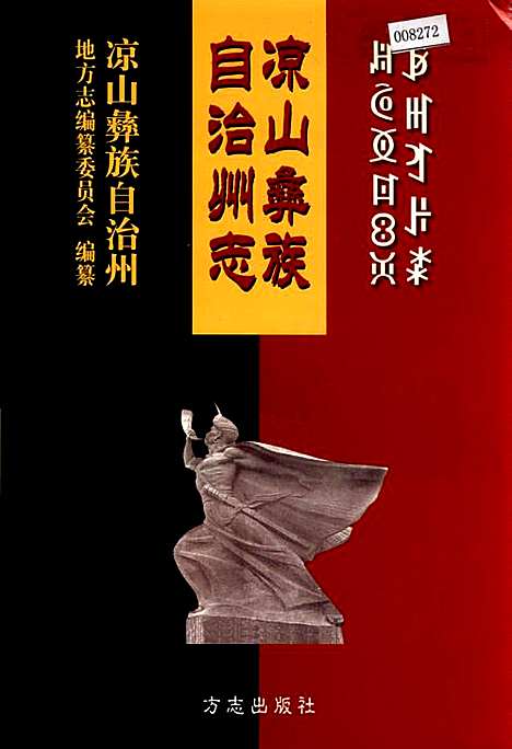 [下载][凉山彝族自治州志下]四川.pdf