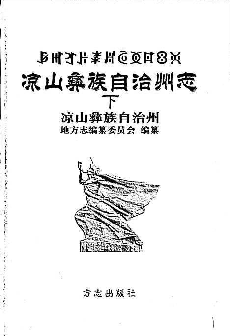 [下载][凉山彝族自治州志下]四川.pdf