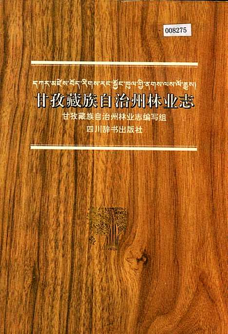 [下载][甘孜藏族自治州林业志]四川.pdf