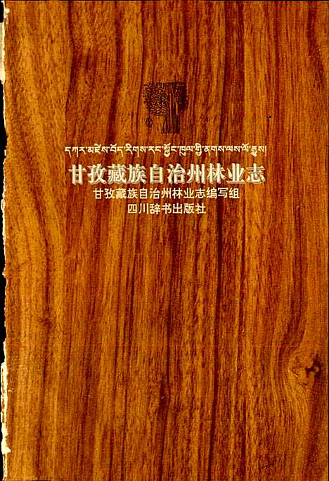 [下载][甘孜藏族自治州林业志]四川.pdf