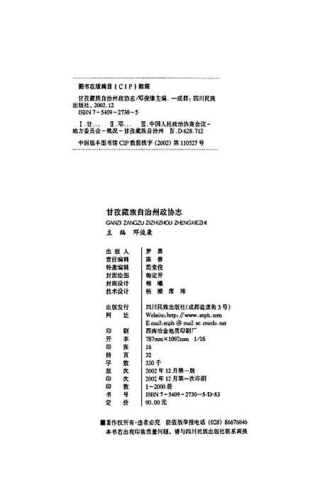 [下载][甘孜藏族自治州政协志]四川.pdf