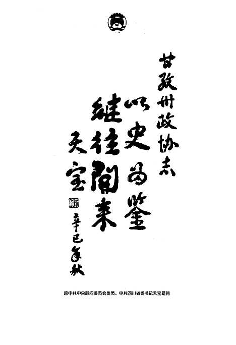 [下载][甘孜藏族自治州政协志]四川.pdf