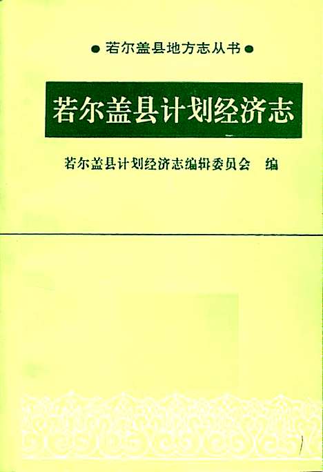 [下载][若尔盖县计划经济志]四川.pdf