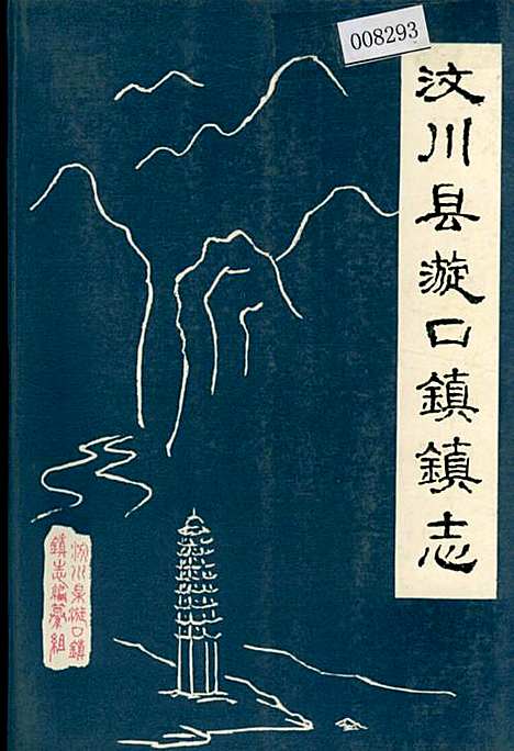 [下载][汶川县漩口镇镇志]四川.pdf