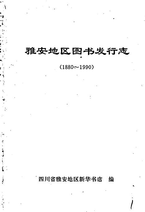 [下载][雅安地区图书发行志]四川.pdf