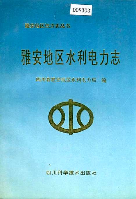 [下载][雅安地区水利电力志]四川.pdf