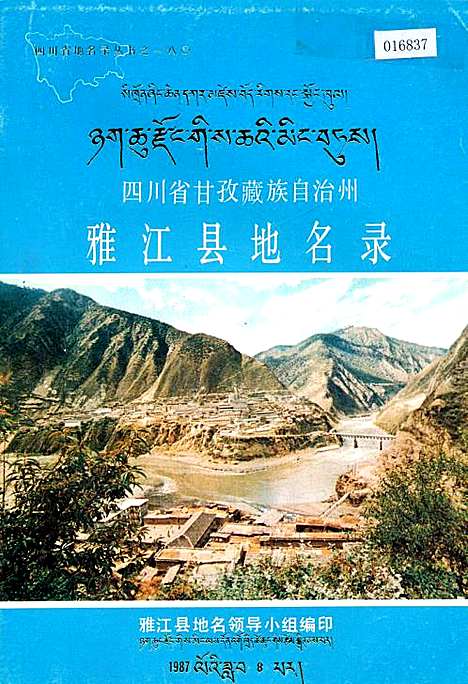 [下载][四川省甘孜藏族自治州雅江县地名录]四川.pdf