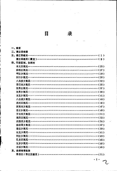 [下载][四川省甘孜藏族自治州雅江县地名录]四川.pdf