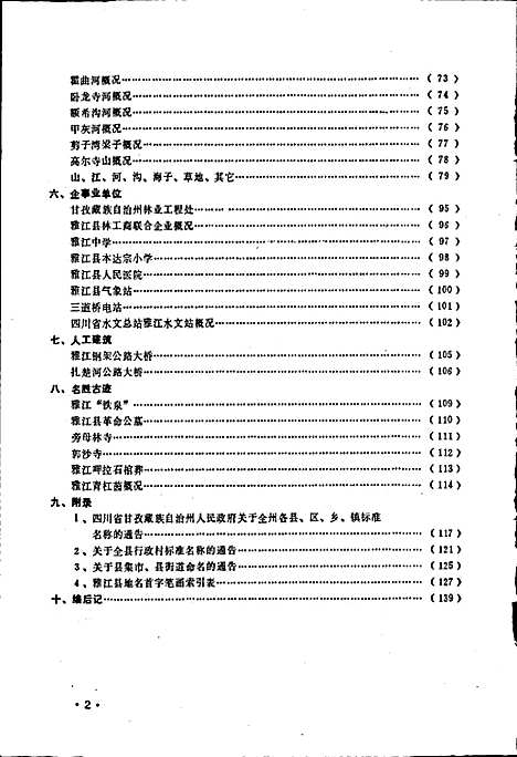 [下载][四川省甘孜藏族自治州雅江县地名录]四川.pdf