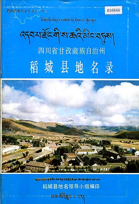 [下载][四川省甘孜藏族自治州稻城县地名录]四川.pdf