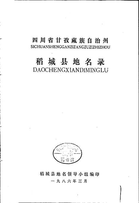 [下载][四川省甘孜藏族自治州稻城县地名录]四川.pdf