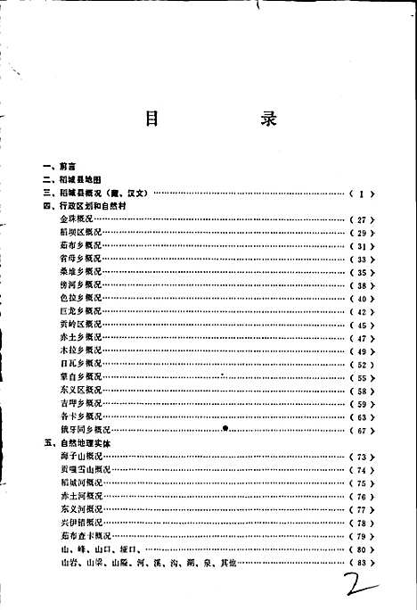 [下载][四川省甘孜藏族自治州稻城县地名录]四川.pdf