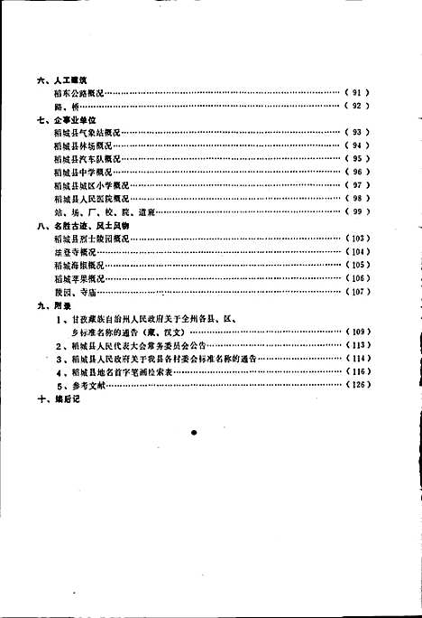 [下载][四川省甘孜藏族自治州稻城县地名录]四川.pdf