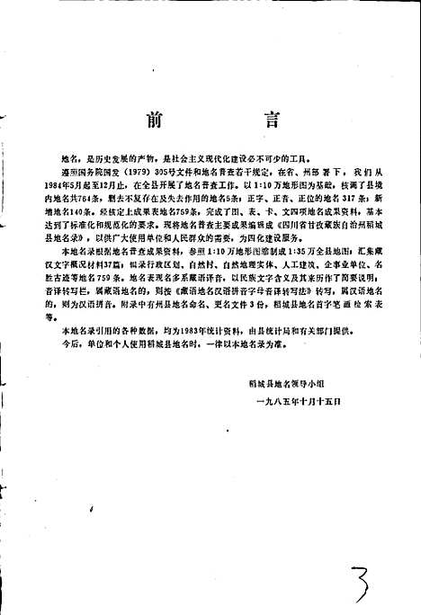 [下载][四川省甘孜藏族自治州稻城县地名录]四川.pdf