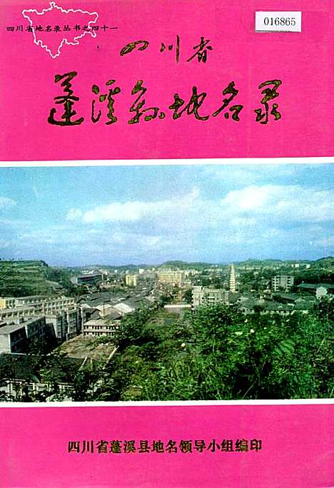 [下载][四川省蓬溪县地名录]四川.pdf