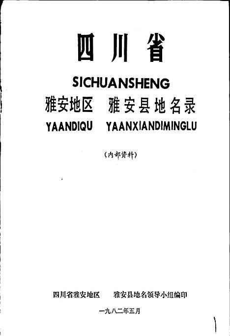 [下载][四川省雅安地区雅安县地名录]四川.pdf