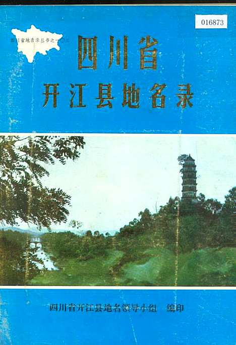 [下载][四川省开江县地名录]四川.pdf