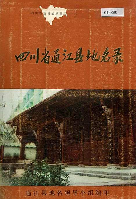 [下载][四川省通江县地名录]四川.pdf